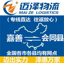 嘉善到會同縣物流公司_嘉善物流到會同縣_嘉善至?xí)h物流專線-邁澤