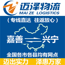 嘉善到興寧物流公司_嘉善物流到興寧_嘉善至興寧物流專線-邁澤