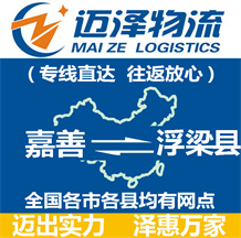 嘉善到浮梁縣物流公司_嘉善物流到浮梁縣_嘉善至浮梁縣物流專(zhuān)線(xiàn)-邁澤