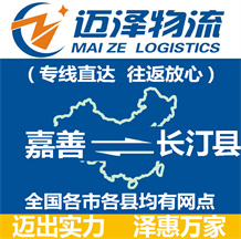 嘉善到長汀縣物流公司_嘉善物流到長汀縣_嘉善至長汀縣物流專線-邁澤