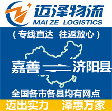 嘉善到濟(jì)陽(yáng)縣物流公司_嘉善物流到濟(jì)陽(yáng)縣_嘉善至濟(jì)陽(yáng)縣物流專(zhuān)線(xiàn)-邁澤