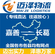 嘉善到長(zhǎng)葛物流公司_嘉善物流到長(zhǎng)葛_嘉善至長(zhǎng)葛物流專線-邁澤