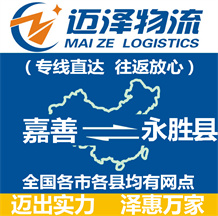 嘉善到永勝縣物流公司_嘉善物流到永勝縣_嘉善至永勝縣物流專線-邁澤